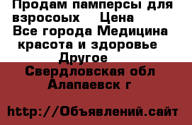 Продам памперсы для взросоых. › Цена ­ 500 - Все города Медицина, красота и здоровье » Другое   . Свердловская обл.,Алапаевск г.